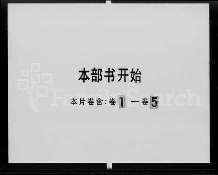 广东范氏族谱-范氏族谱 [7卷].pdf电子版预览图5