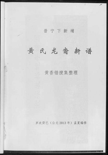 广东黄氏族谱-普甯下新埔.黄氏龙裔新谱.pdf电子版预览图5