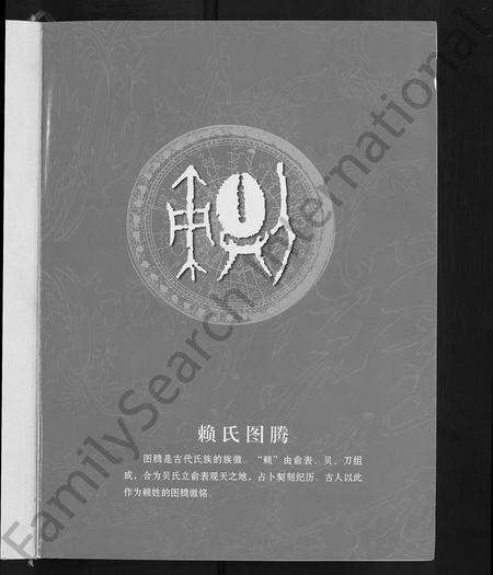 江西、广东、福建赖氏族谱-客家赖氏联修族谱 [不分卷].pdf电子版预览图5