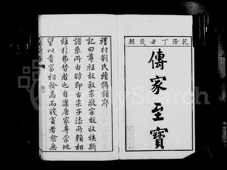 江西、安徽刘氏族谱-彭城刘氏礼村世谱 [16卷].pdf电子版预览图5