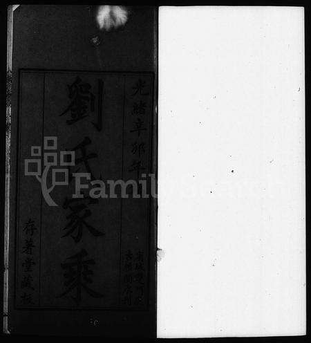 广东刘氏族谱-刘氏家乘 [32卷].pdf电子版预览图5