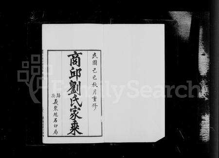 河南刘氏族谱-商邱刘氏家乘 [8卷, 首1卷].pdf电子版预览图5