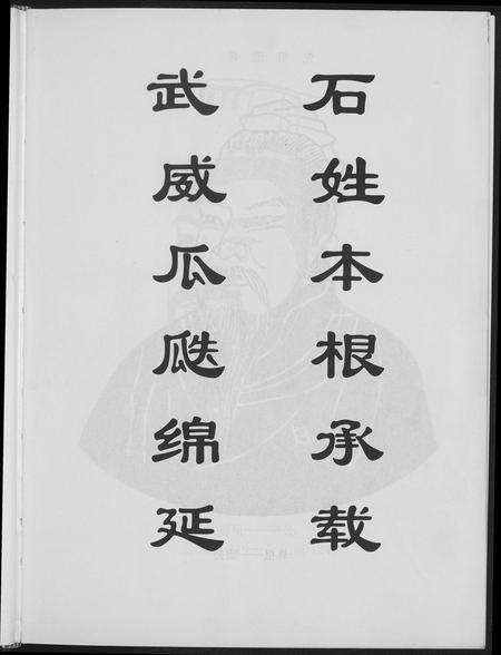 广东石氏族谱-武威石氏族谱六修.pdf电子版预览图5