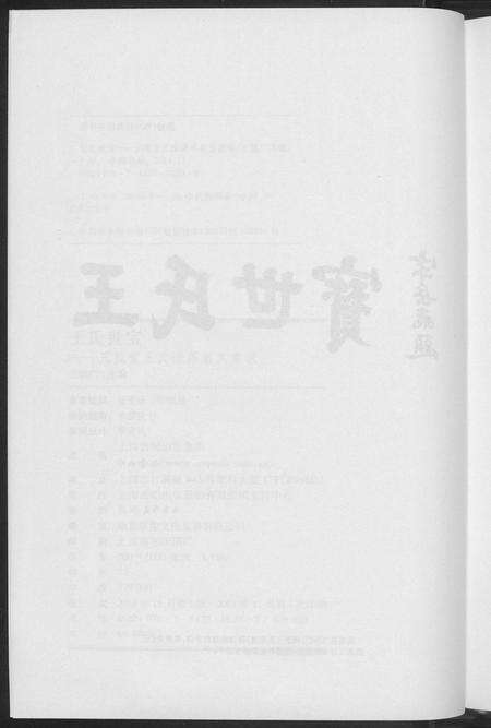 河南王氏族谱-三槐堂王氏谱序名文集录.pdf电子版预览图5