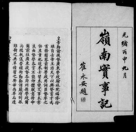 广东未知族谱-岭南实事记 [20卷].pdf电子版预览图5