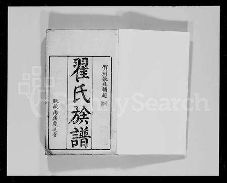 广东翟氏族谱-翟氏族谱 [18卷].pdf电子版预览图5