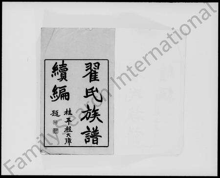 广东翟氏族谱-翟氏族谱续编 [53卷].pdf电子版预览图5