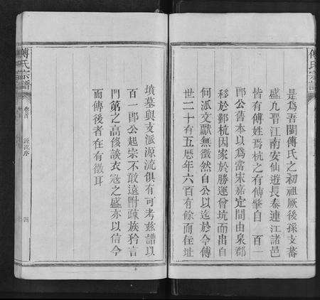 江西、福建傅氏族谱-傅氏宗谱 [3卷,首1卷].pdf电子版预览图5