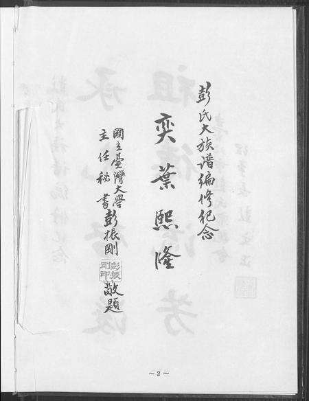 河南彭氏族谱-彭氏大族谱.pdf电子版预览图5