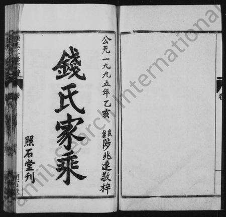 河南钱氏族谱-钱氏二修宗谱 [16卷].pdf电子版预览图5