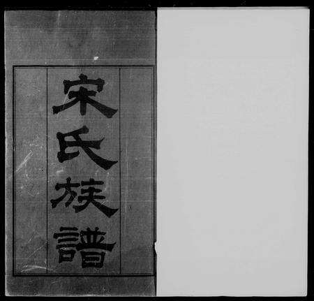 广东宋氏族谱-宋氏族谱[20卷].pdf电子版预览图5