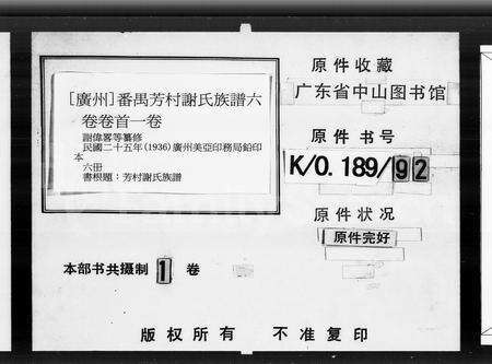 广东谢氏族谱-番禺芳村谢氏族谱 [6卷,首1卷].pdf电子版预览图5