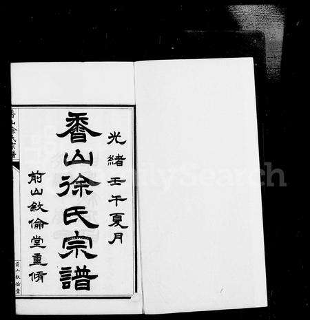 广东徐氏族谱-香山徐氏宗谱 [12卷,首1卷].pdf电子版预览图5