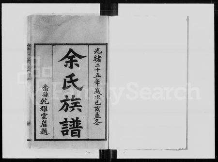 广东余氏族谱-余氏族谱 [30卷].pdf电子版预览图5