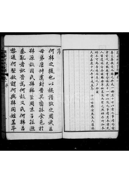 安徽何氏族谱-淮南何氏宗谱 [2卷].pdf电子版预览图5