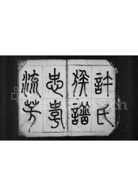 安徽许氏族谱-许氏族谱.pdf电子版预览图5