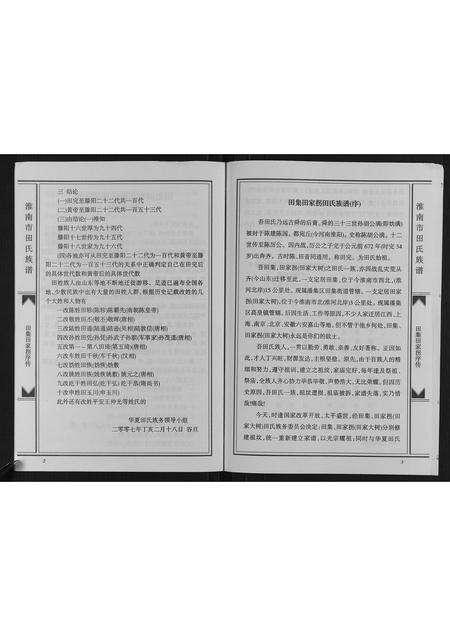 安徽田氏族谱-淮南市田集田家拐田氏族谱.pdf电子版预览图5