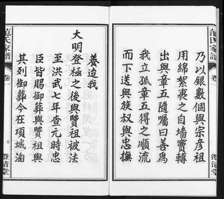 安徽范氏族谱-范氏家谱(1946年版复制本).pdf电子版预览图5