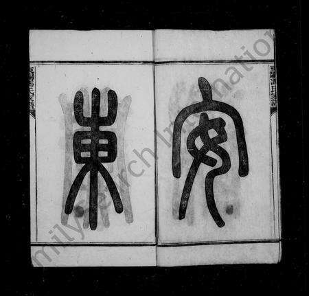 安徽冯氏族谱-绩谿东关冯氏家谱 [8卷首末各1卷].pdf电子版预览图5