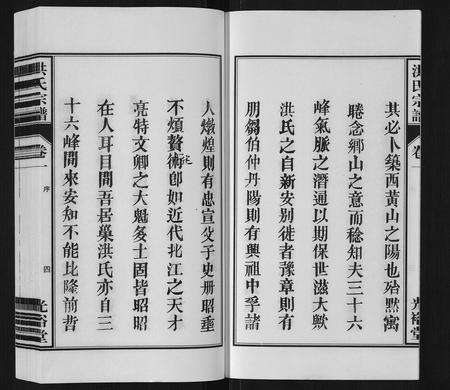 安徽洪氏族谱-洪氏宗谱[5卷].pdf电子版预览图5