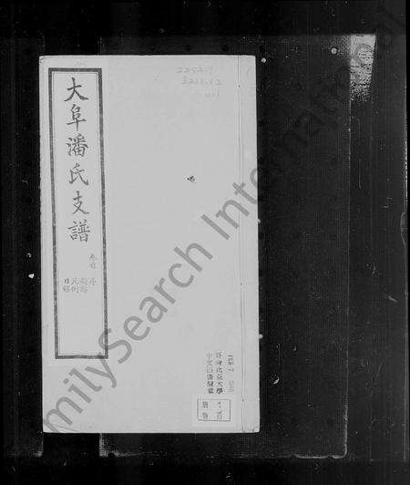 安徽潘氏族谱-大阜潘氏支谱 [25卷, 含卷首].pdf电子版预览图5