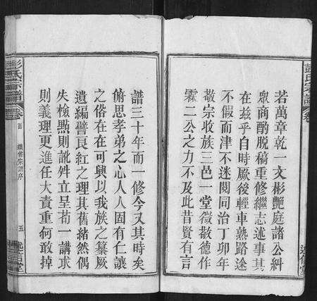 安徽彭氏族谱-彭氏三修支谱[8卷].pdf电子版预览图5