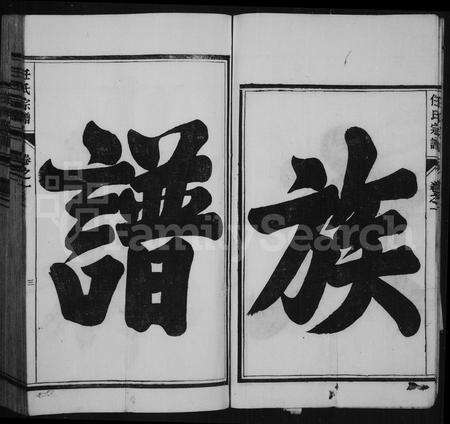 安徽任氏族谱-任氏宗谱 [22卷].pdf电子版预览图5