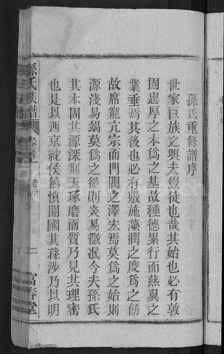 安徽孙氏族谱-孙氏族谱 [38卷,首3卷,末2卷].pdf电子版预览图5