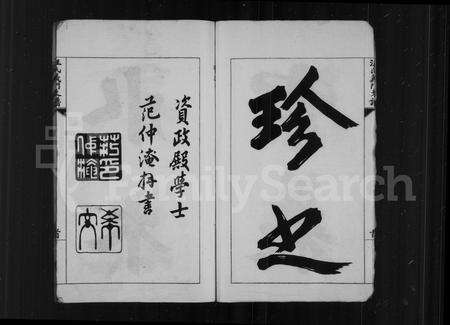 安徽汪氏族谱-汪氏义门支谱 [10卷].pdf电子版预览图5