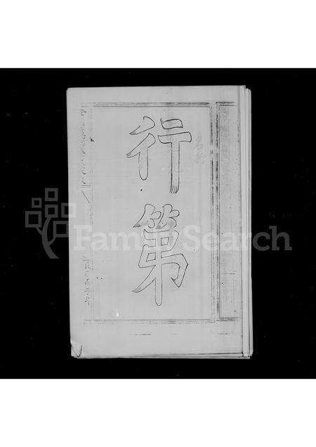 福建姜氏族谱-金门后浦姜氏家乘.pdf电子版预览图5