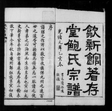 安徽鲍氏族谱-歙新馆鲍氏着存堂宗谱 [16卷].pdf电子版预览图5