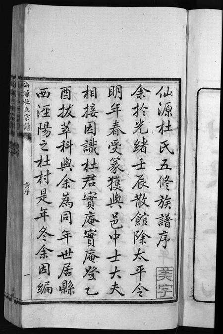 安徽杜氏族谱-僊源杜氏宗谱 [72卷含首1卷,实录4卷].pdf电子版预览图5