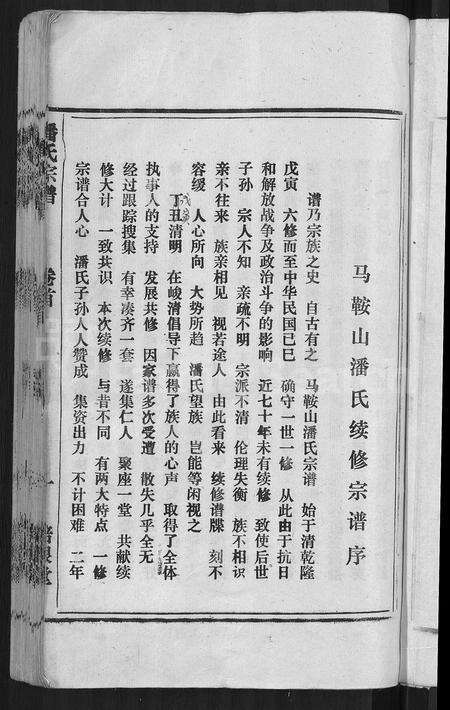 安徽潘氏族谱-马鞍山潘氏宗谱 [房传10卷,世系42卷,契约6卷,首1卷].pdf电子版预览图5
