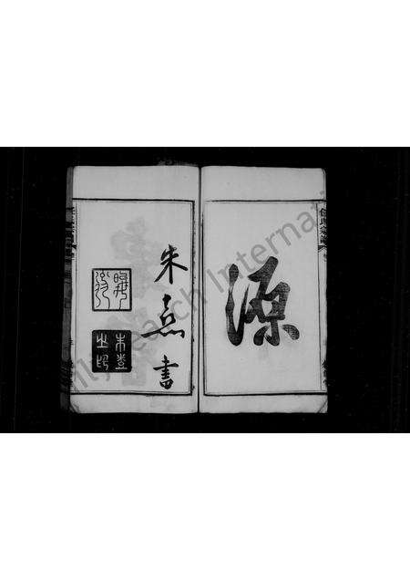 安徽任氏族谱-任氏族谱 [6卷].pdf电子版预览图5