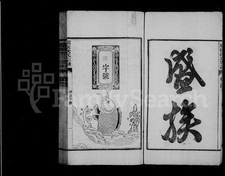 安徽沈氏族谱-环溪沈氏宗谱 [16卷,首末各1卷].pdf电子版预览图5