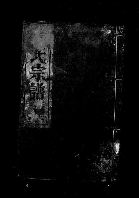 安徽汤氏族谱-汤氏宗谱 [34卷,卷首末].pdf电子版预览图5