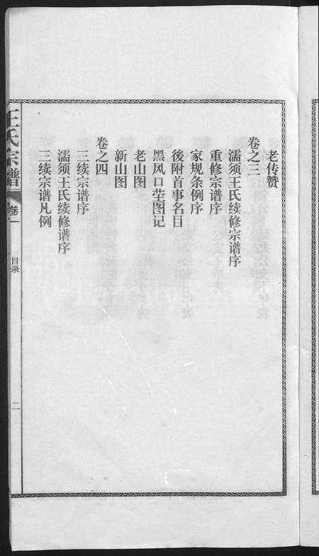 安徽王氏族谱-儒须王氏宗谱 [18卷].pdf电子版预览图5