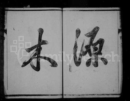 安徽朱氏族谱-朱氏宗谱 [4卷](界山朱氏重修宗谱).pdf电子版预览图5