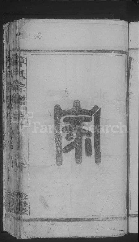 江西章氏族谱-章氏宗谱 [14卷].pdf电子版预览图5