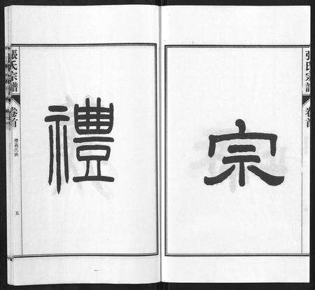 安徽张氏族谱-张氏宗谱[9卷首末各1卷].pdf电子版预览图5