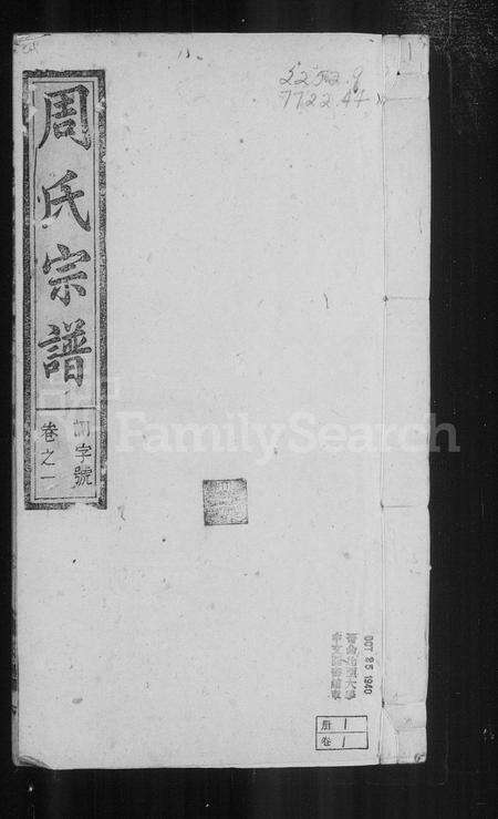 安徽周氏族谱-桐城练西周氏宗谱 [26卷, 卷末].pdf电子版预览图5