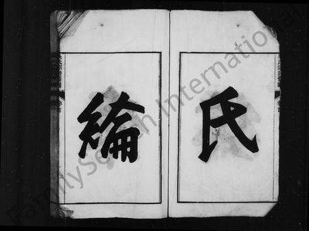 安徽吴氏族谱-[吴氏]延陵宗谱旧编 [2卷, 首1卷],延陵石匮族谱正编[6卷,卷首,末],附编[卷首,2卷].pdf电子版预览图5