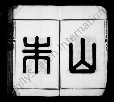 安徽朱氏族谱-旌阳凤山朱氏宗谱 [10卷,首末各1卷].pdf电子版预览图5
