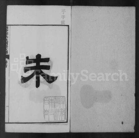 安徽朱氏族谱-泾川张香都朱氏续修支谱 [36卷,首末各1卷].pdf电子版预览图5