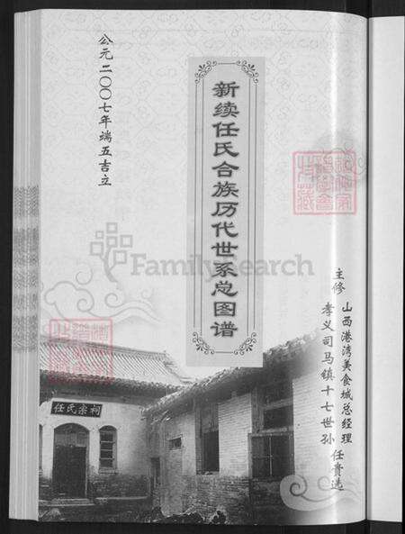 山西省吕梁市汾阳市阳城乡任氏三畏堂族谱-新续任氏合族历代世系图总谱.pdf电子版预览图5