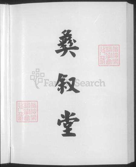 浙江省绍兴诸暨市暨阳街道孙氏彝叙堂族谱-暨阳渔橹.孙宗家谱.pdf电子版预览图5