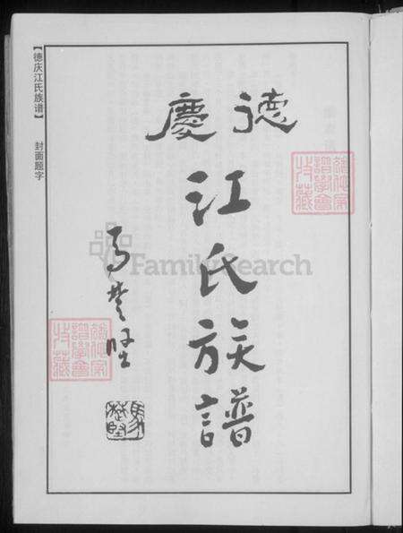 广东省肇庆市德庆县江氏族谱-德庆江氏族谱.pdf电子版预览图5