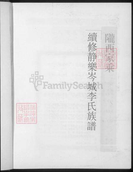 山西省忻州市静乐县李氏陇西堂族谱-陇西家乘续修静乐岑城李氏族谱.pdf电子版预览图5