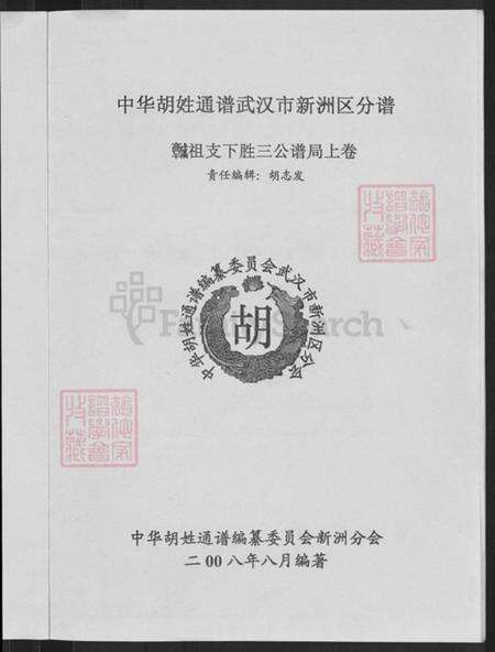 湖北省武汉市新洲区胡氏安定堂族谱-中华胡姓通谱.新洲分谱.pdf电子版预览图5