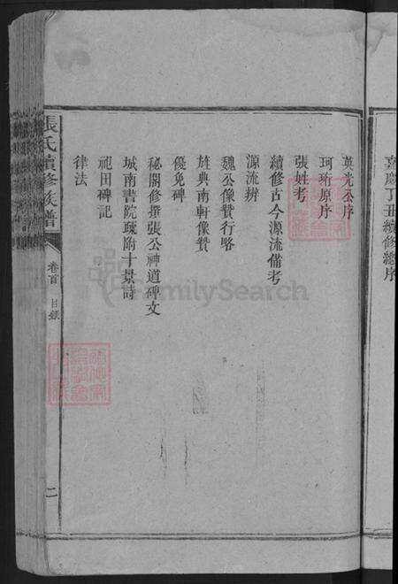 湖南省益阳市安化县张氏清河堂族谱-张氏续修族谱.pdf电子版预览图5